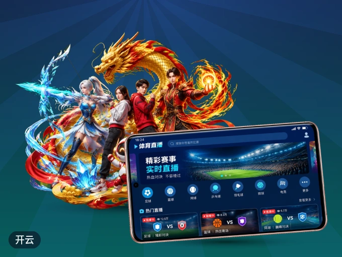 开云 APP，热门比赛一手掌握